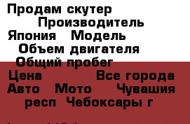 Продам скутер Honda Dio-34 › Производитель ­ Япония › Модель ­  Dio-34 › Объем двигателя ­ 50 › Общий пробег ­ 14 900 › Цена ­ 2 600 - Все города Авто » Мото   . Чувашия респ.,Чебоксары г.